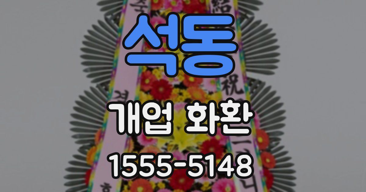 석동 개업 화환