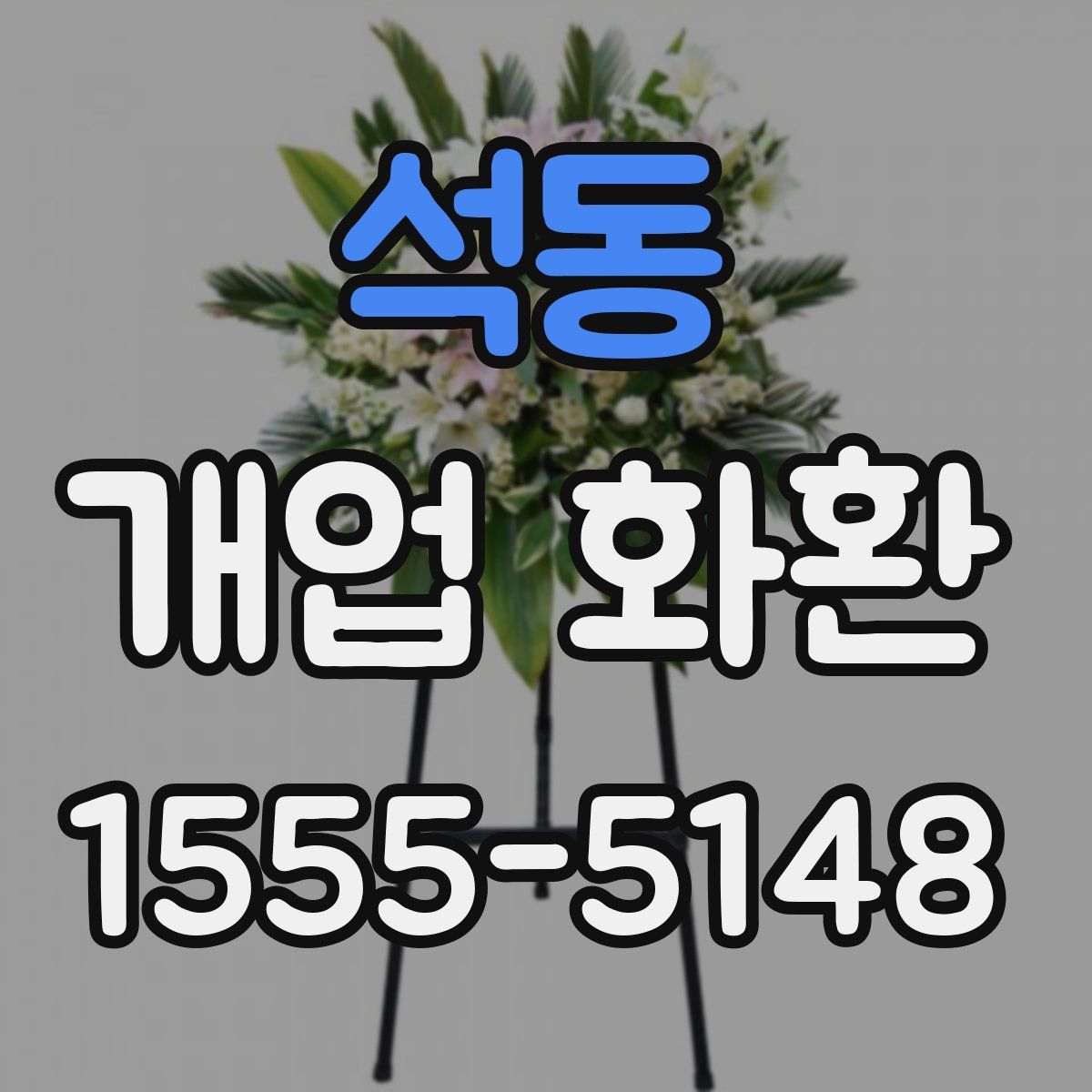 석동 개업 화환