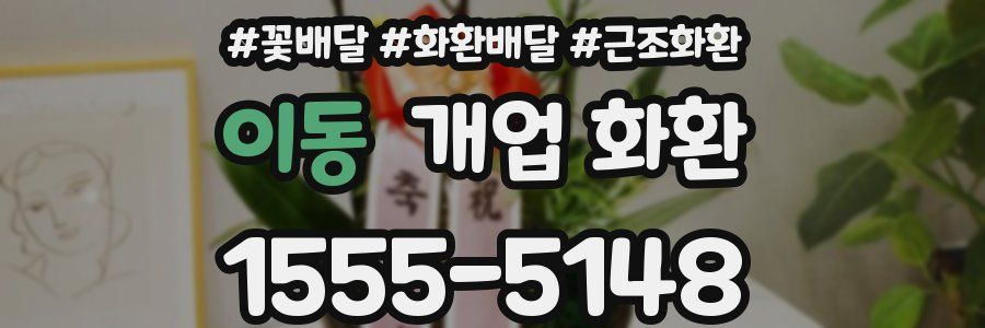 이동 개업 화환
