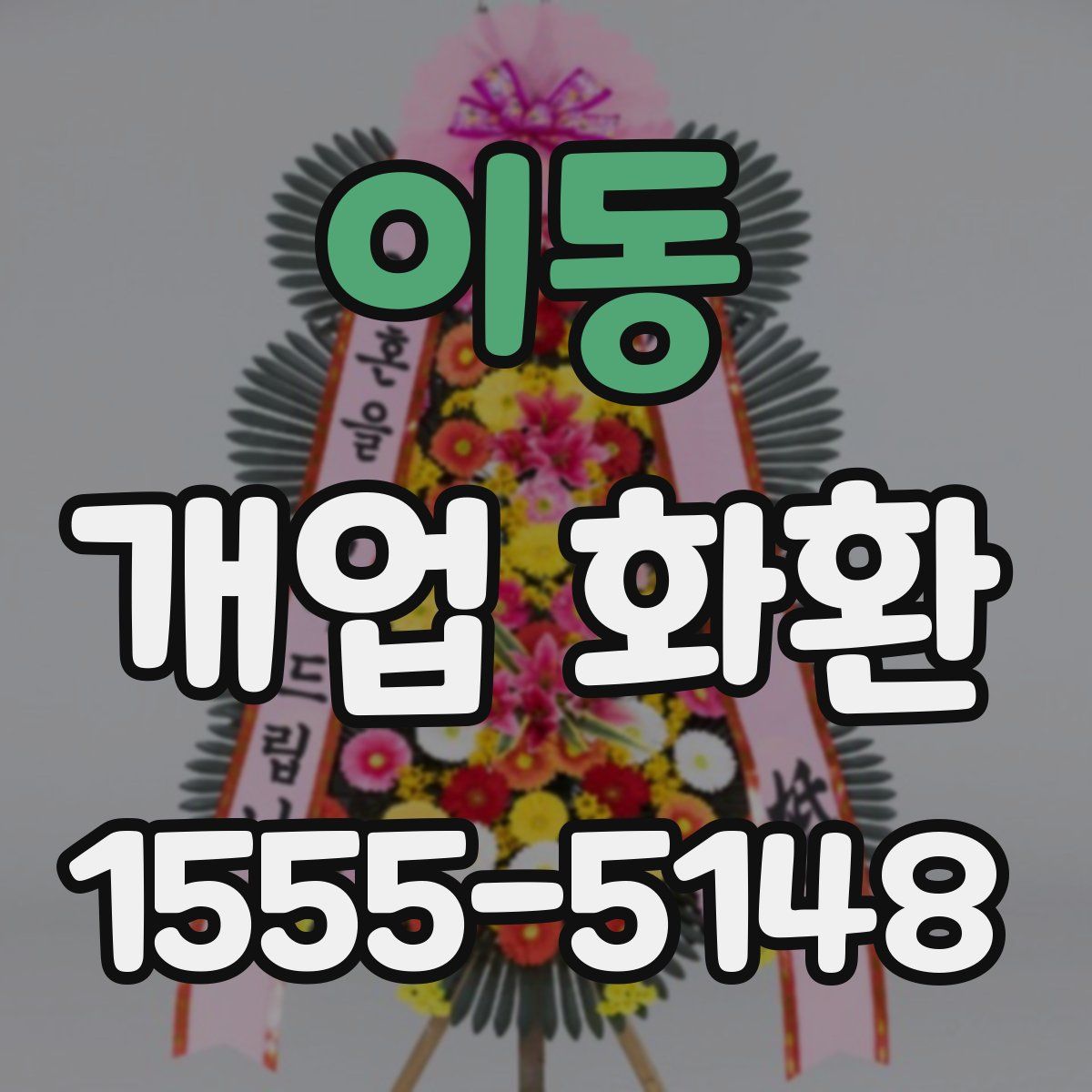 이동 개업 화환