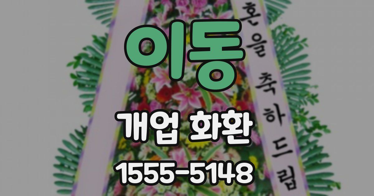 이동 개업 화환