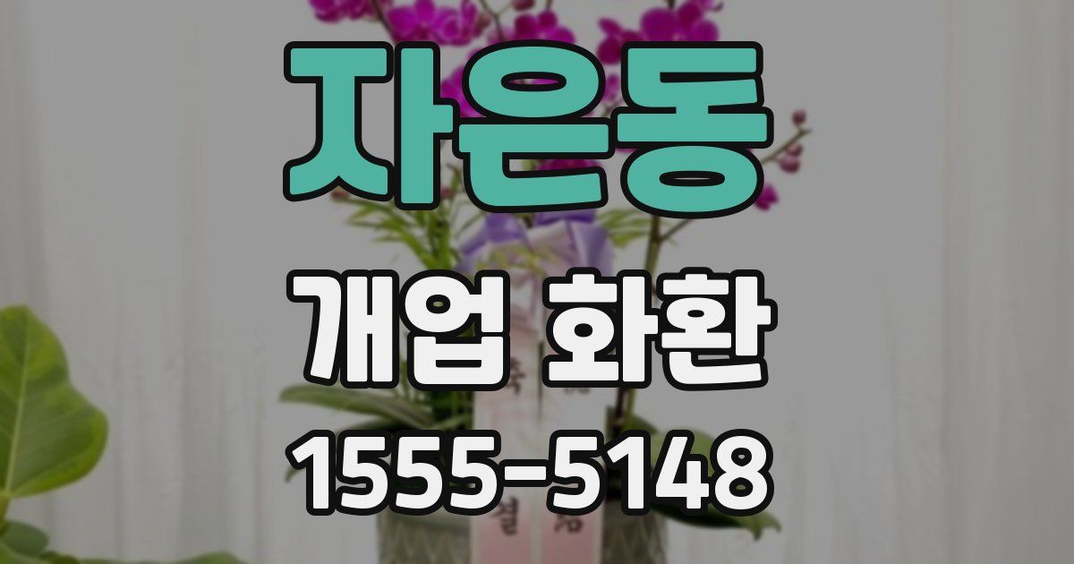 자은동 개업 화환