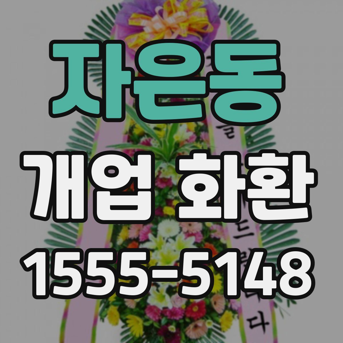 자은동 개업 화환