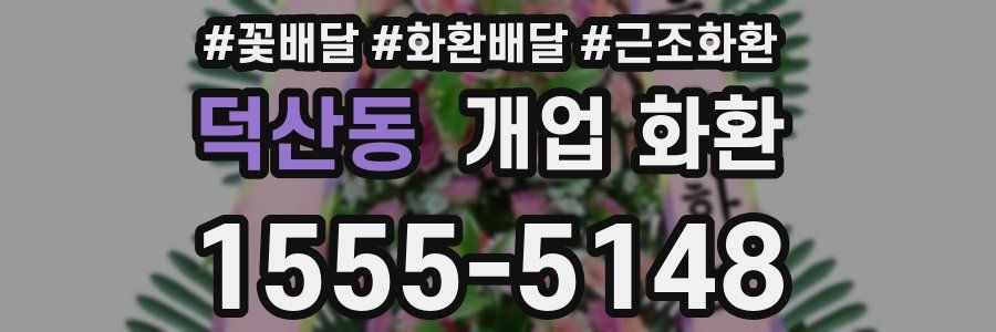 덕산동 개업 화환