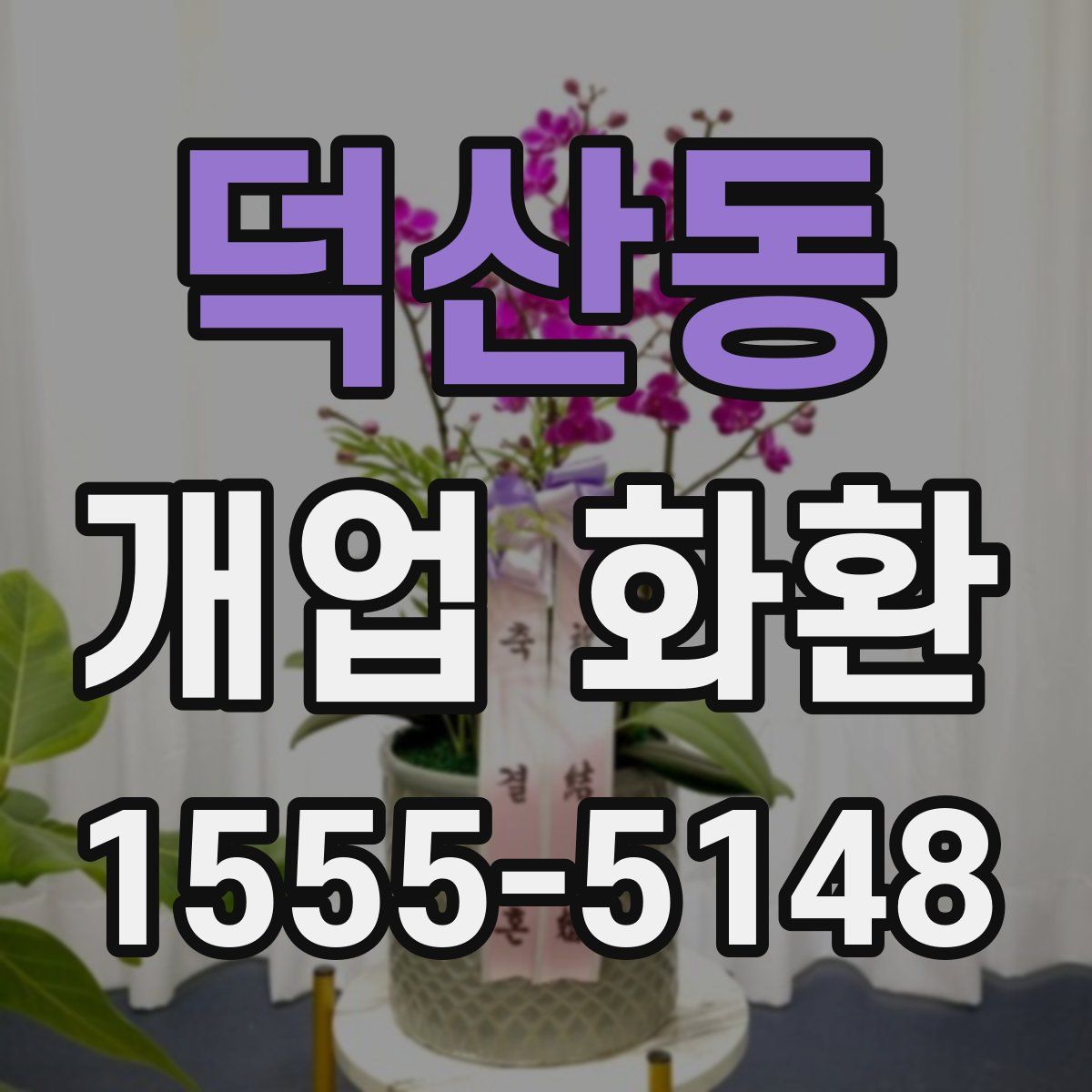 덕산동 개업 화환