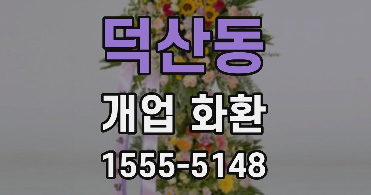 덕산동 개업 화환