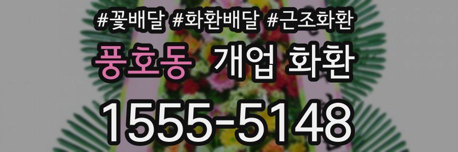 풍호동 개업 화환