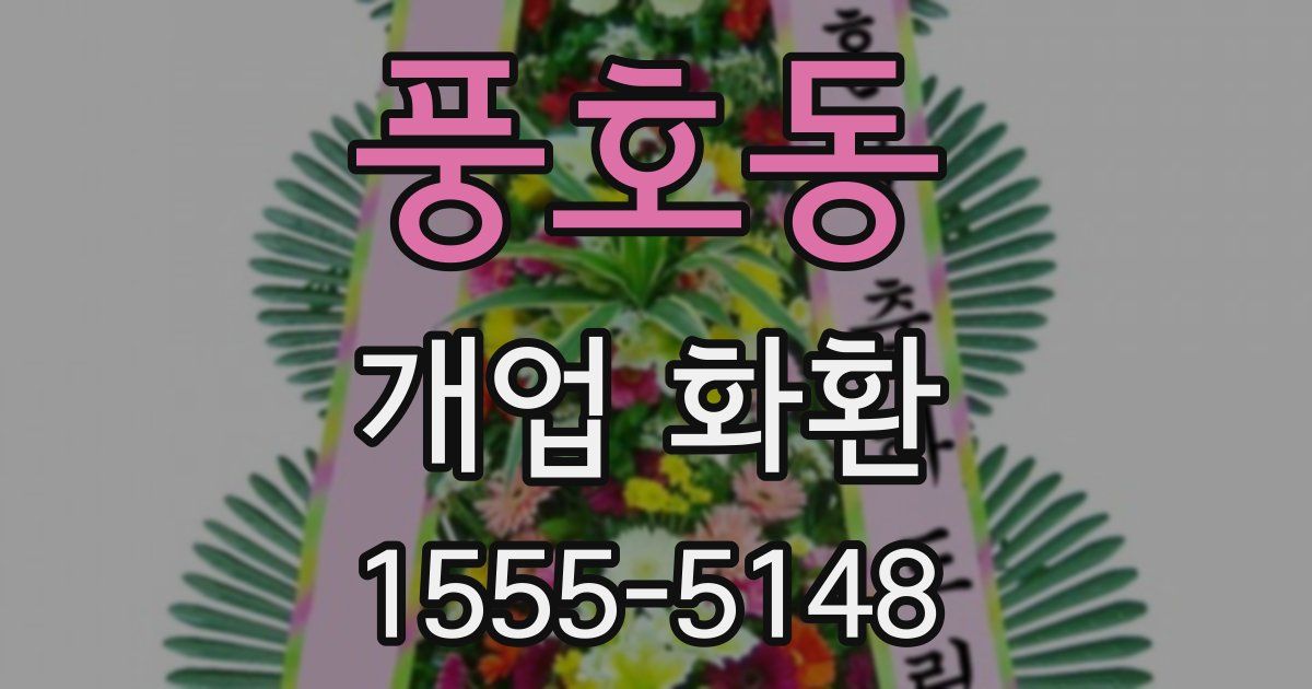풍호동 개업 화환