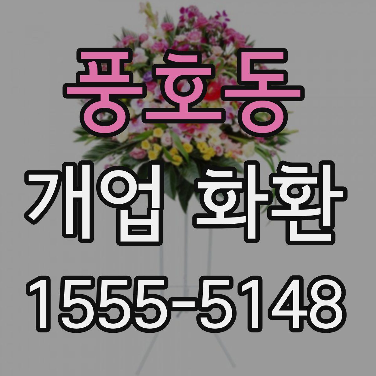풍호동 개업 화환