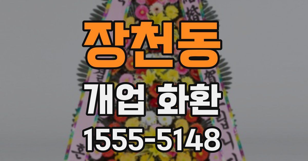 장천동 개업 화환