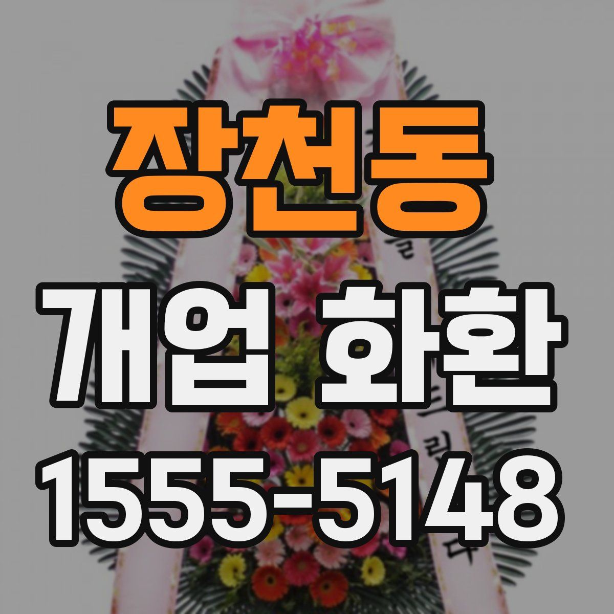 장천동 개업 화환