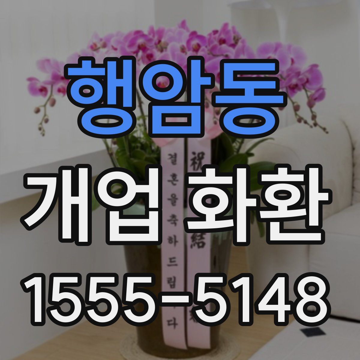 행암동 개업 화환