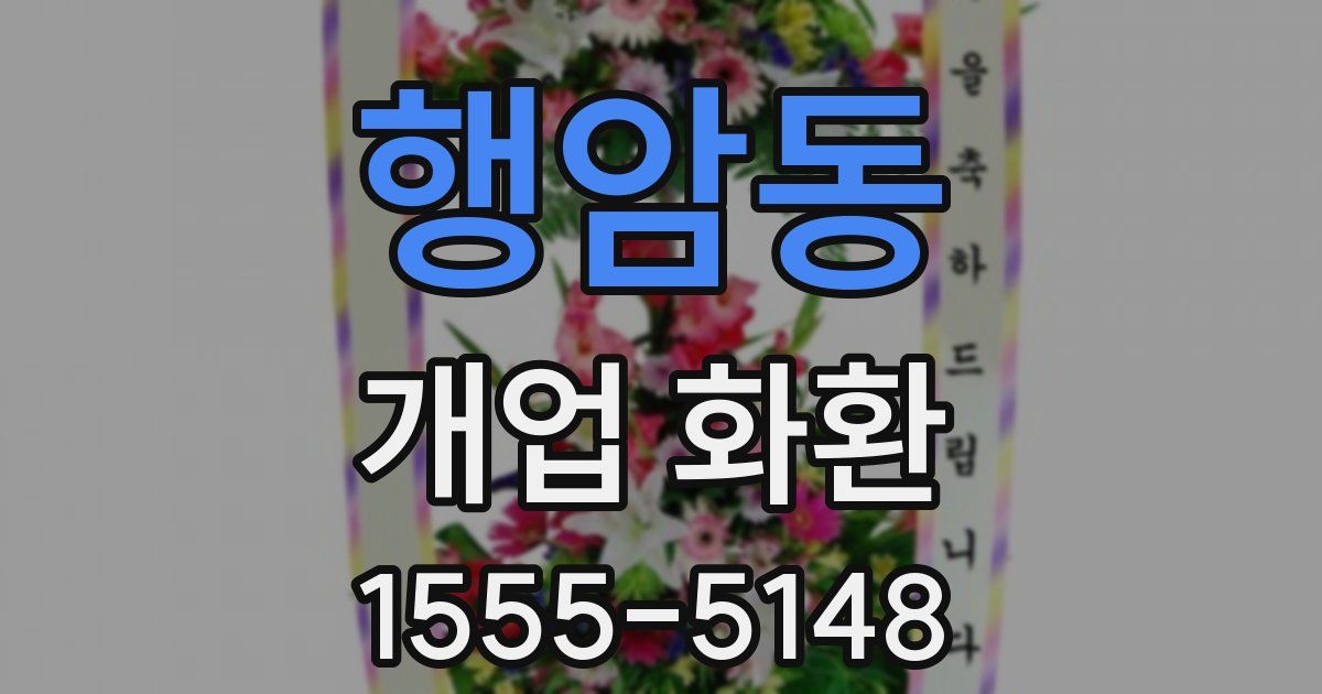 행암동 개업 화환