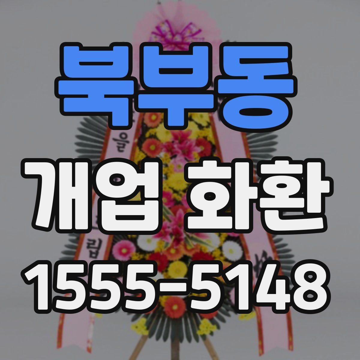 북부동 개업 화환 가격대와 구성 살펴보기