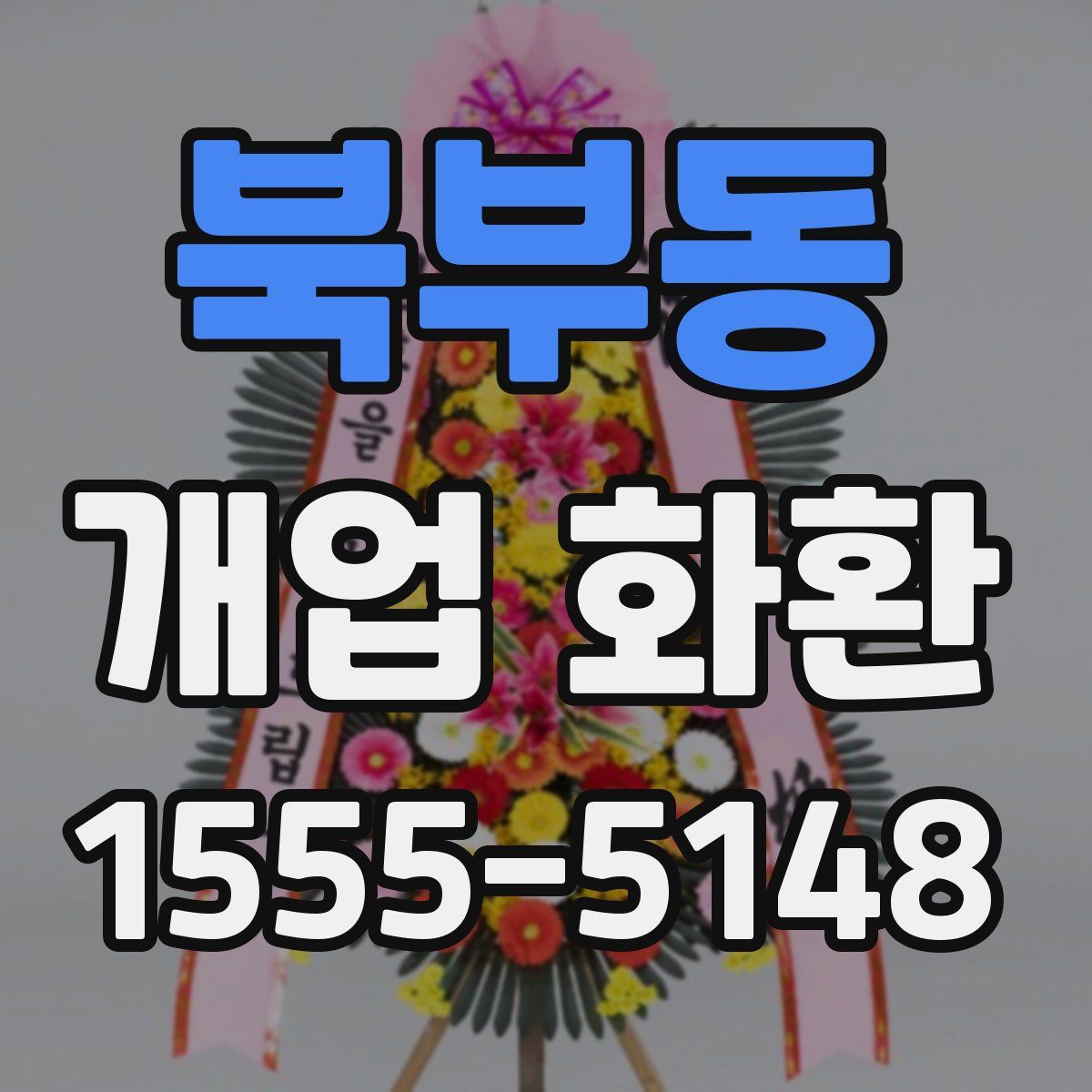 북부동 개업 화환
