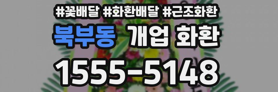 북부동 개업 화환