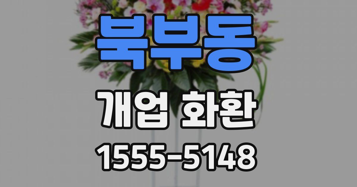 북부동 개업 화환