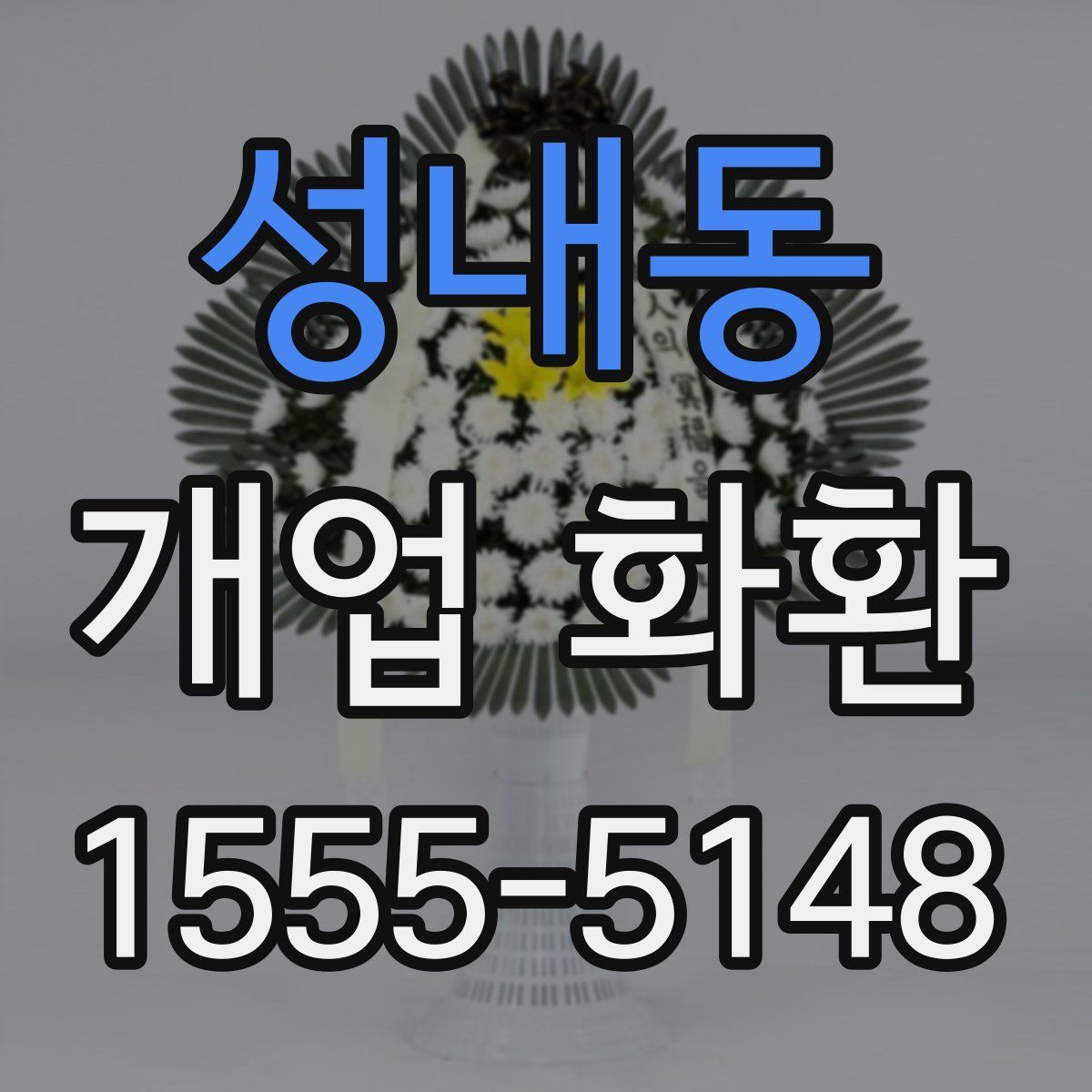 성내동 개업 화환