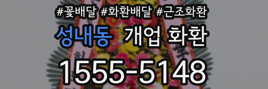 성내동 개업 화환