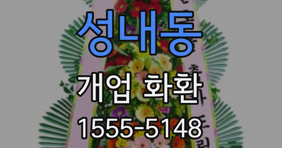 성내동 개업 화환