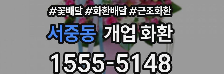 서중동 개업 화환