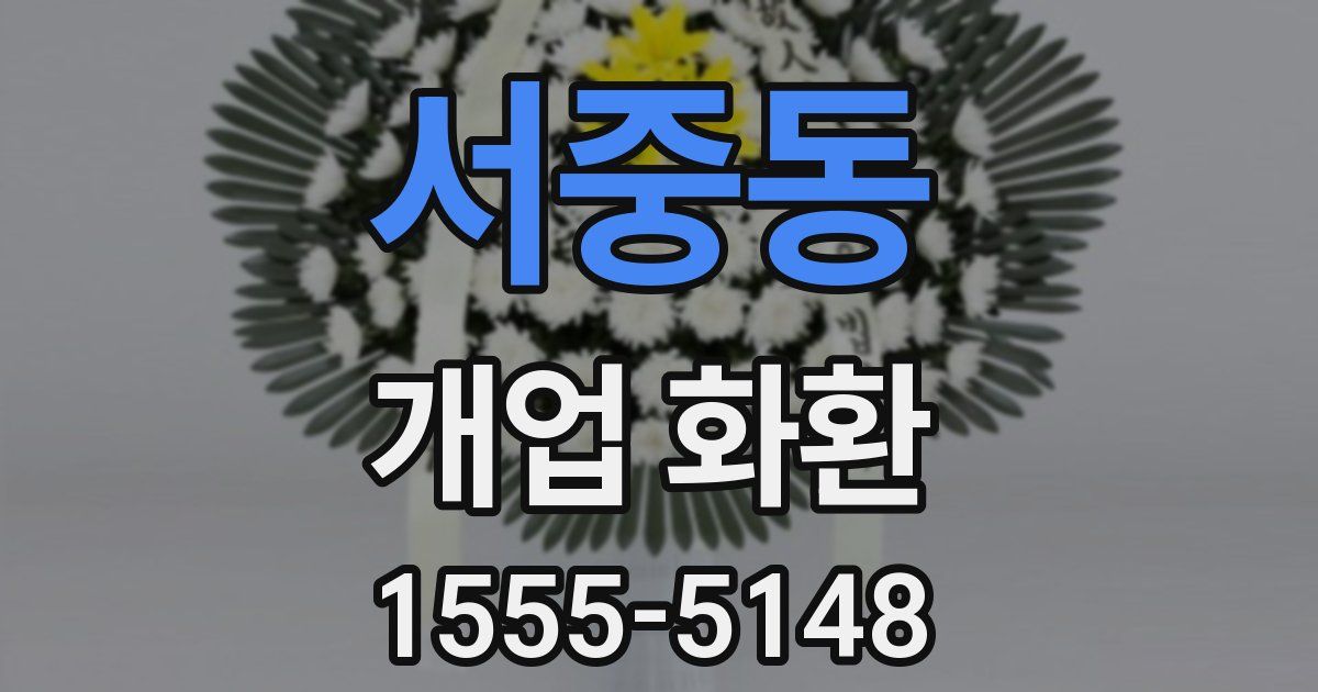 서중동 개업 화환