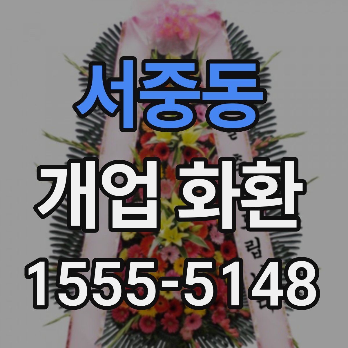 서중동 개업 화환