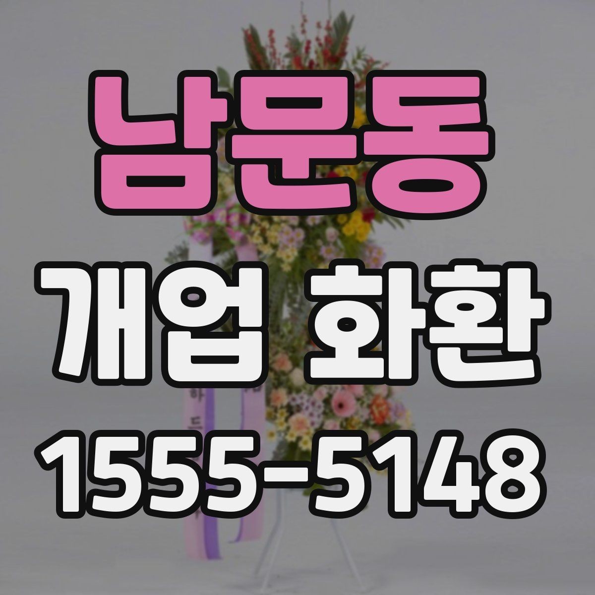 남문동 개업 화환 사진으로 고를 때 참고할 기준