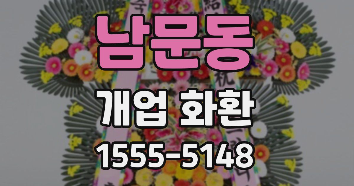 남문동 개업 화환