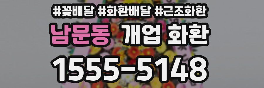 남문동 개업 화환