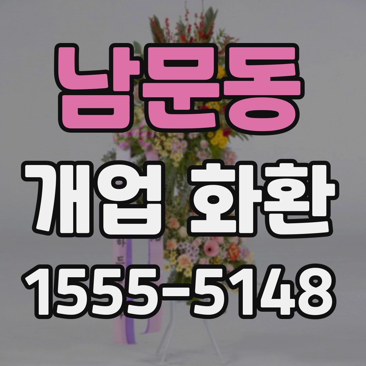남문동 개업 화환