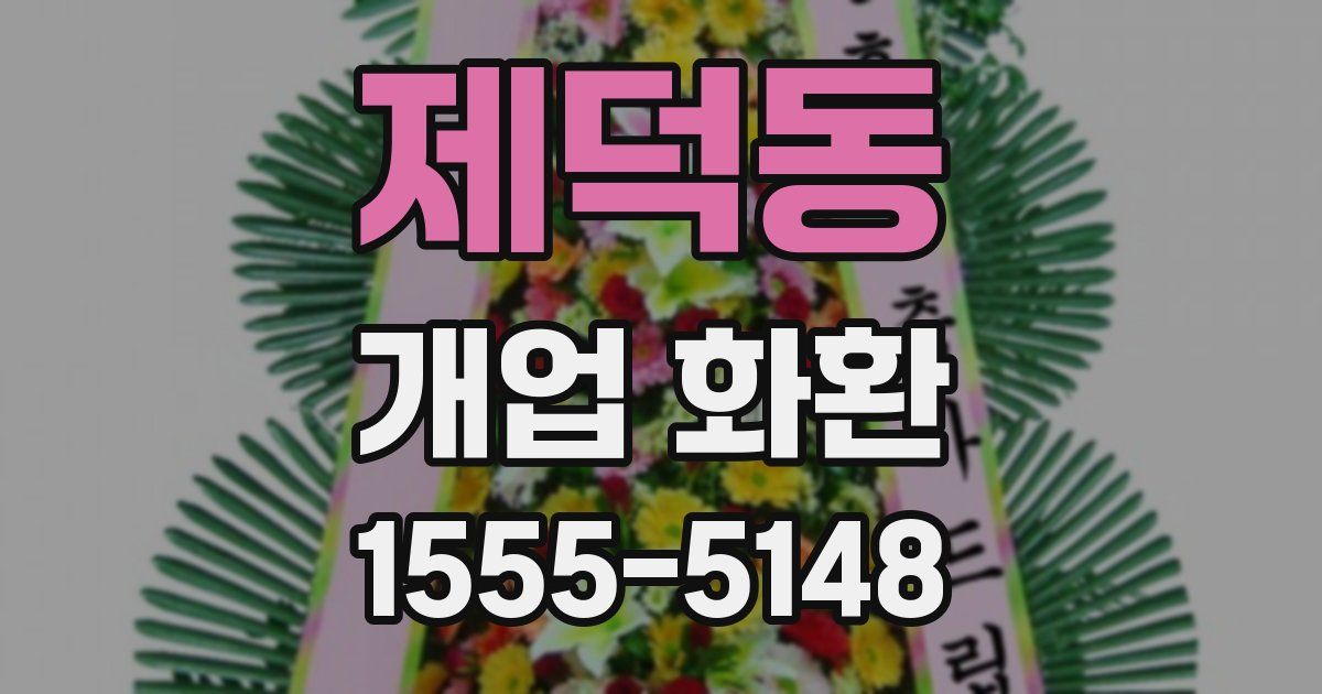 제덕동 개업 화환
