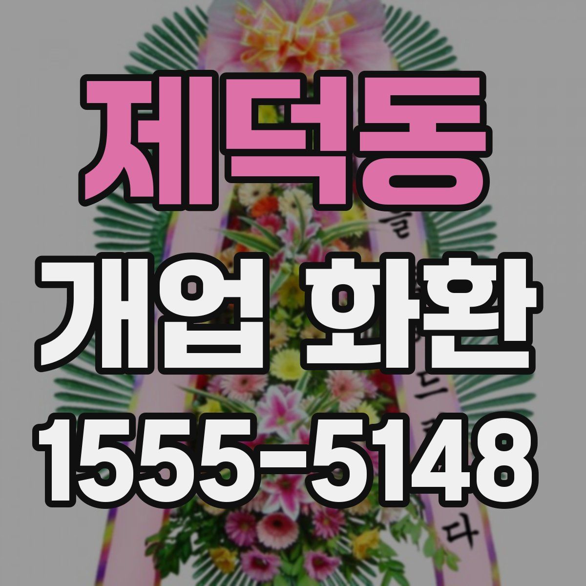 제덕동 개업 화환