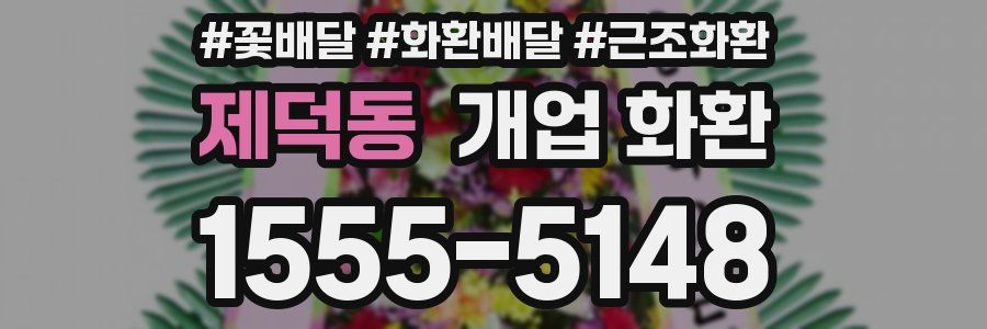 제덕동 개업 화환