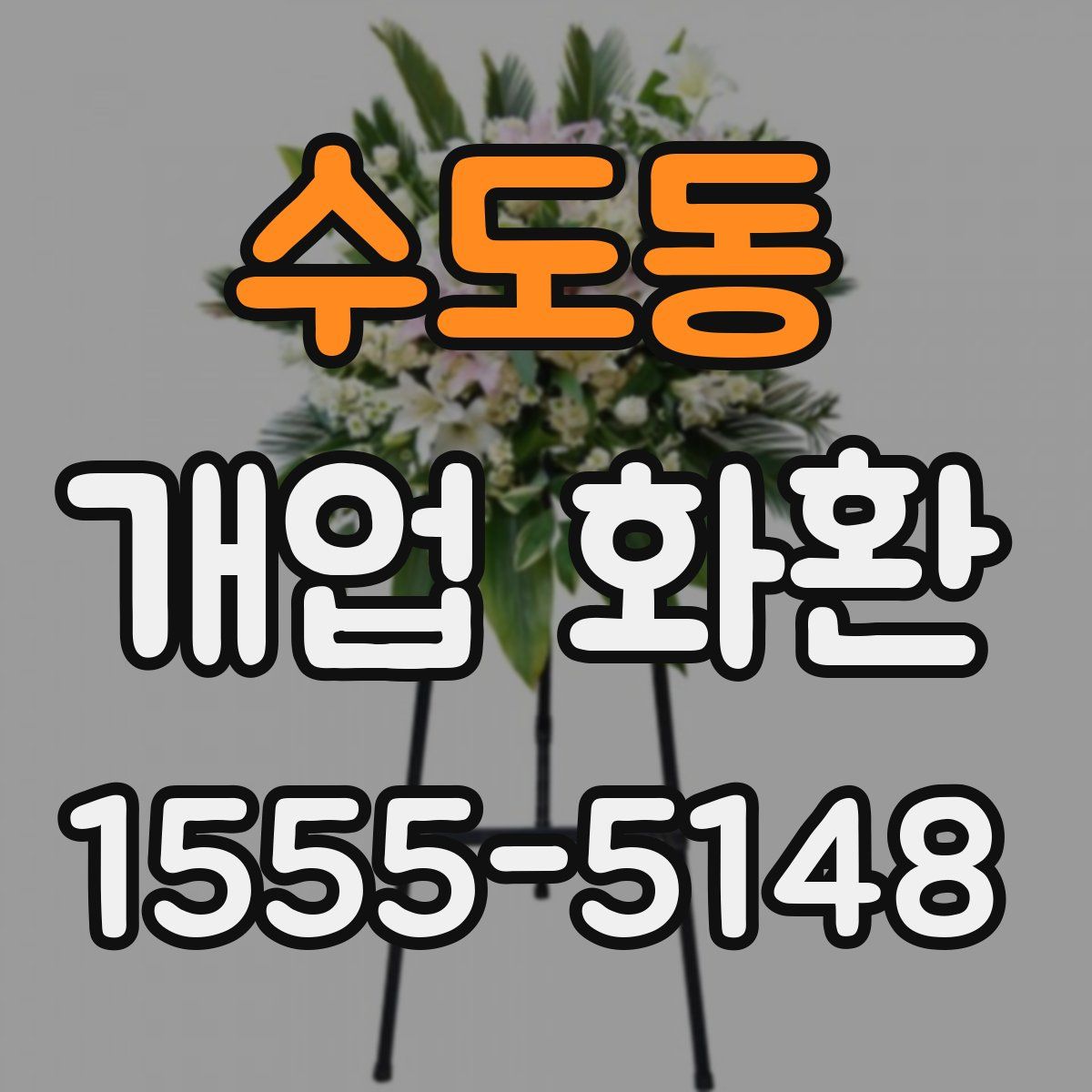 수도동 개업 화환