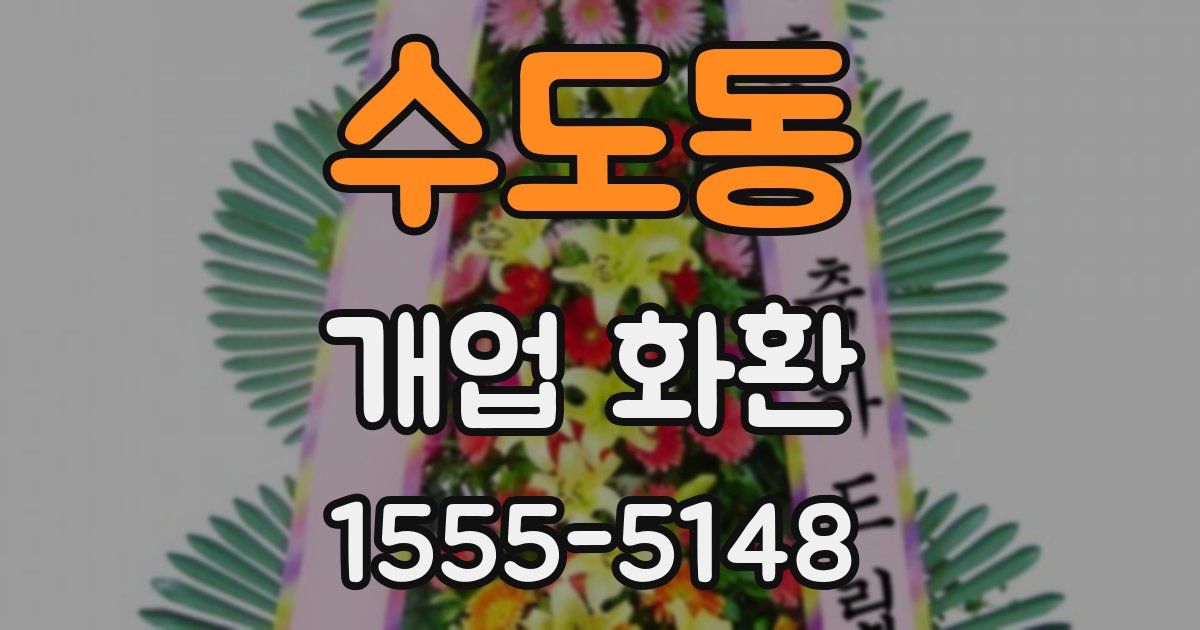 수도동 개업 화환