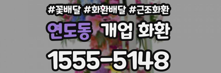 연도동 개업 화환