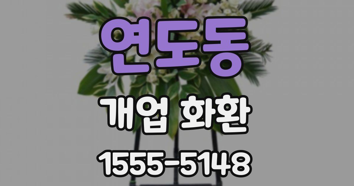 연도동 개업 화환