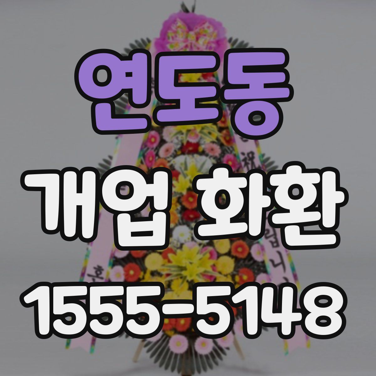 연도동 개업 화환