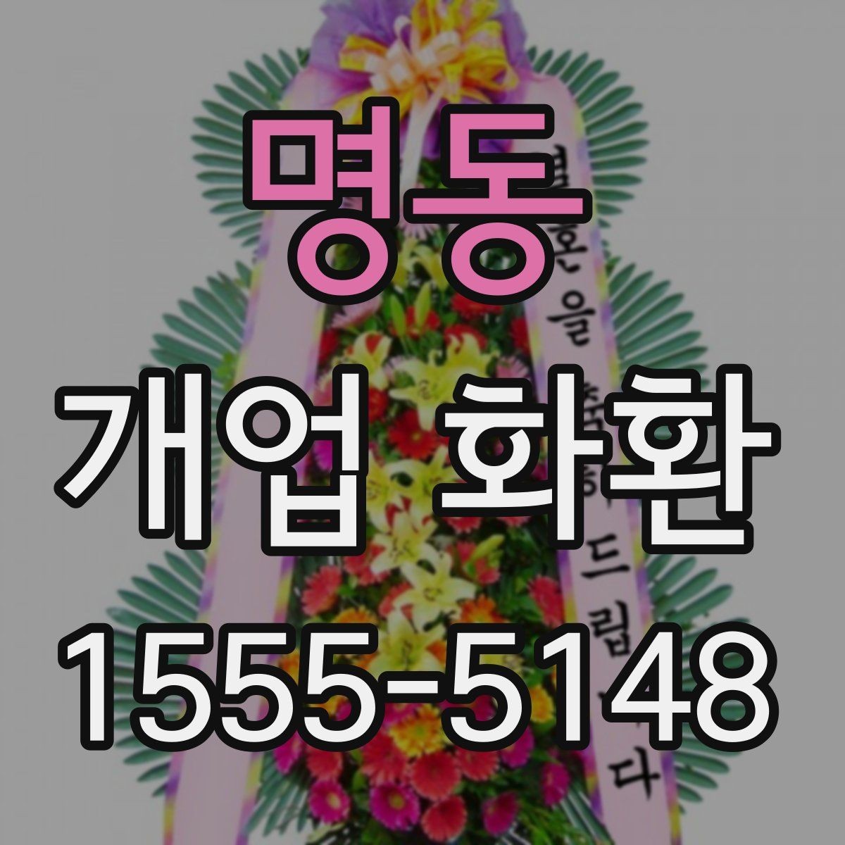 명동 개업 화환 격식 있게 보내는 방법