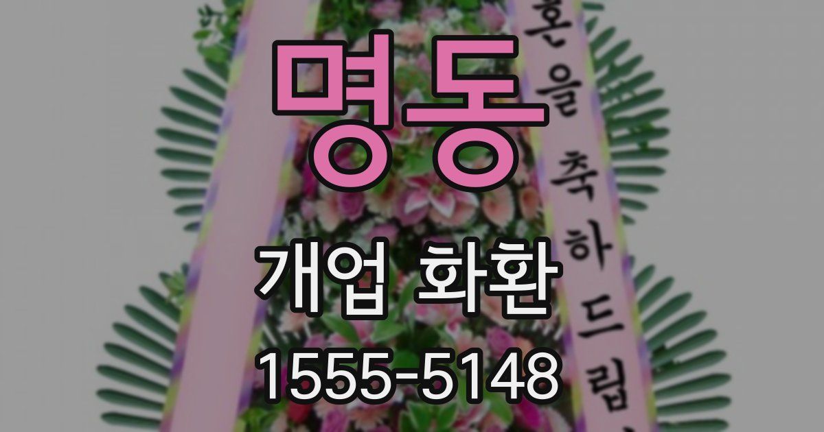 명동 개업 화환