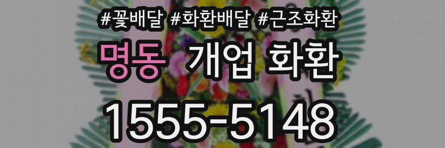 명동 개업 화환
