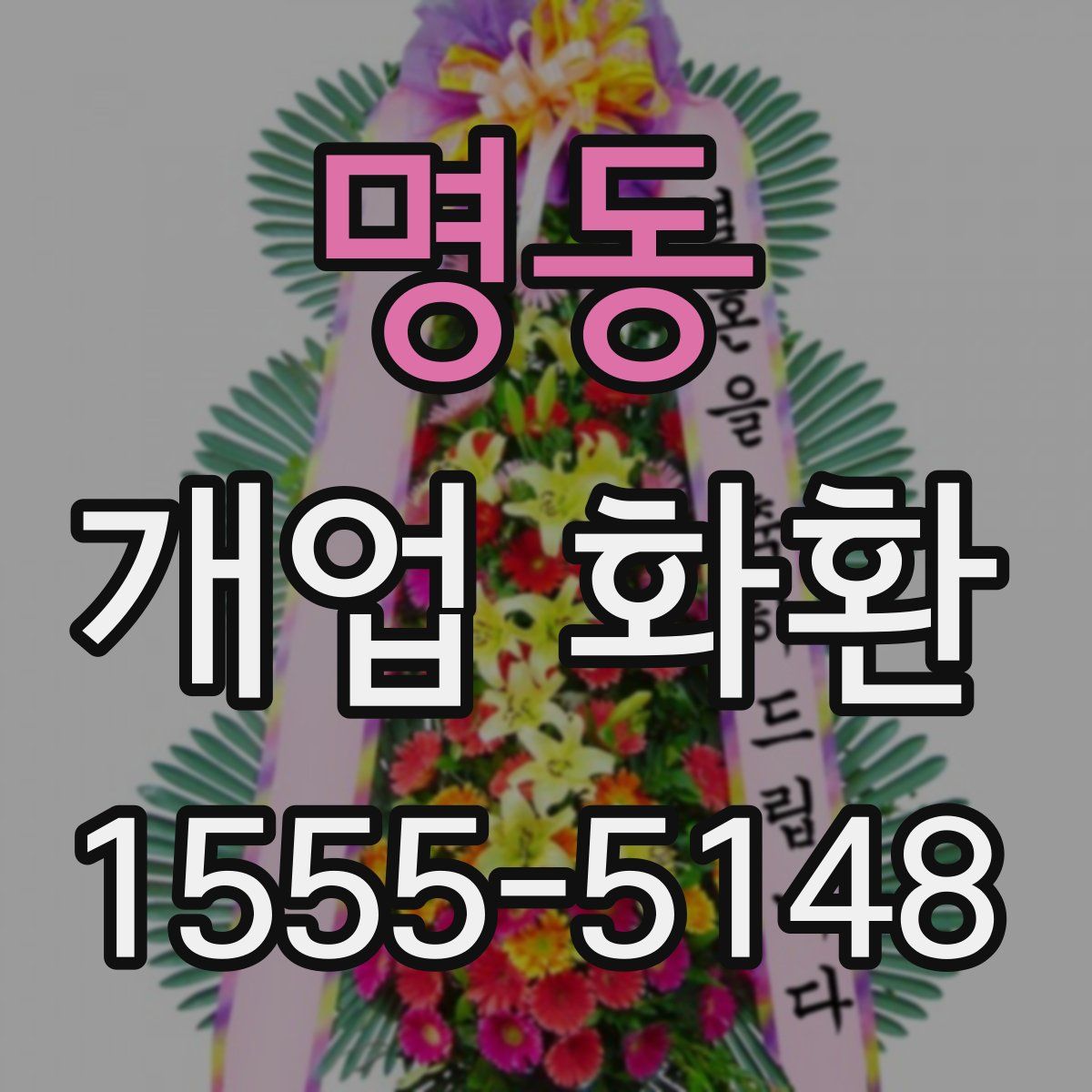 명동 개업 화환