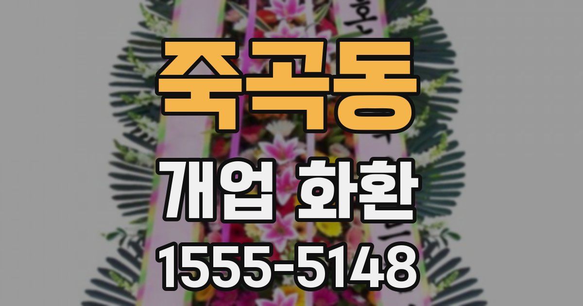 죽곡동 개업 화환