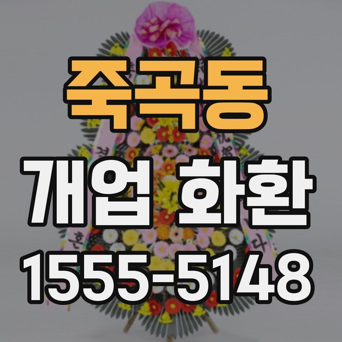 죽곡동 개업 화환
