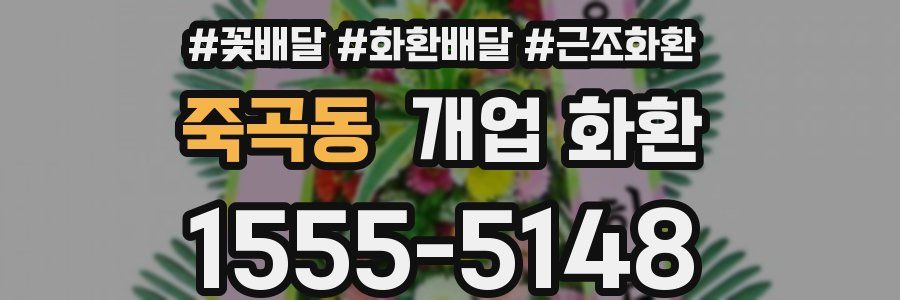 죽곡동 개업 화환