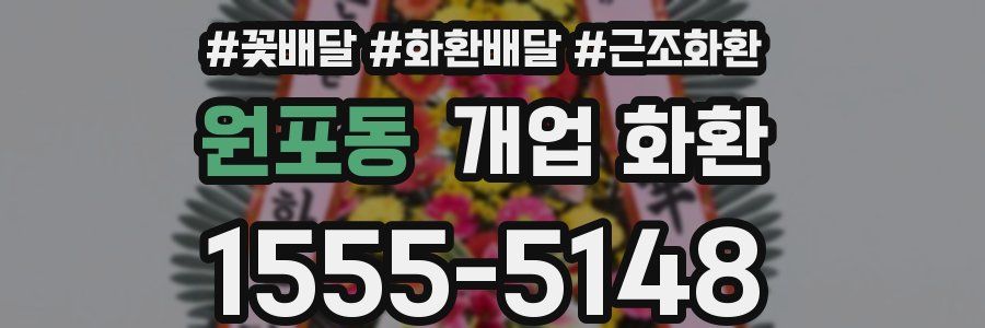 원포동 개업 화환