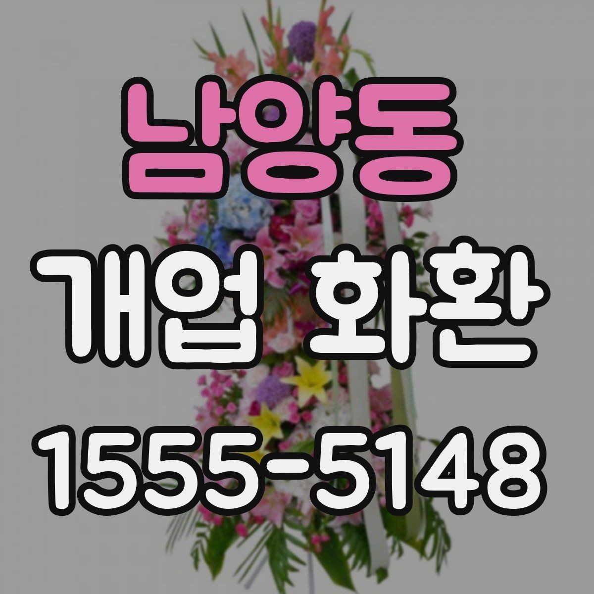 남양동 개업 화환 행사 성격에 맞는 문구 예시