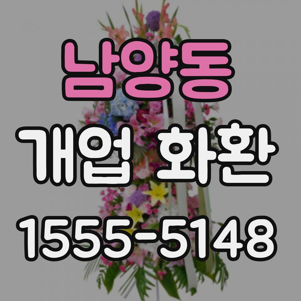 남양동 개업 화환