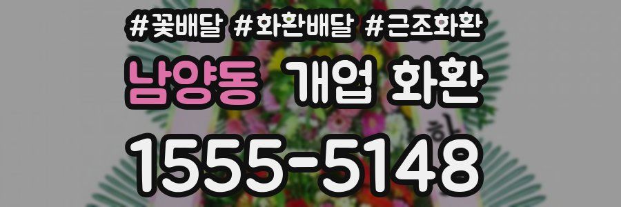 남양동 개업 화환